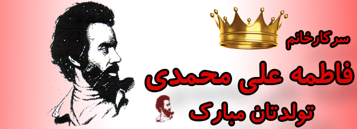 سرکار خانم فاطمه علی محمدی تولدت مبارک سرکار خانم فاطمه علی محمدی تولدت مبارک